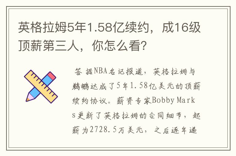 英格拉姆5年1.58亿续约,成16级顶薪第三人,你怎么看?