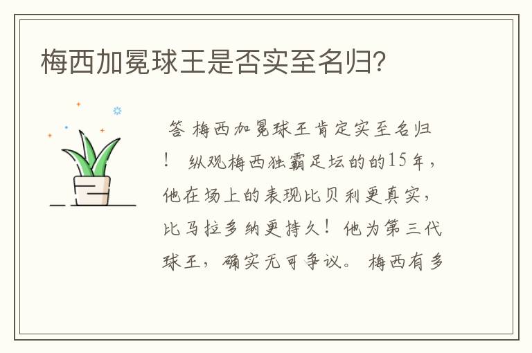 梅西加冕球王是否实至名归?