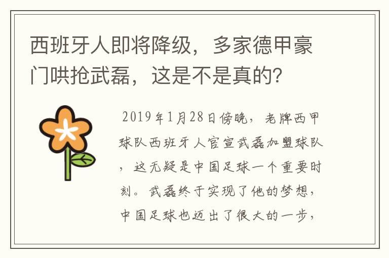 西班牙人即将降级,多家德甲豪门哄抢武磊,这是不是真的?