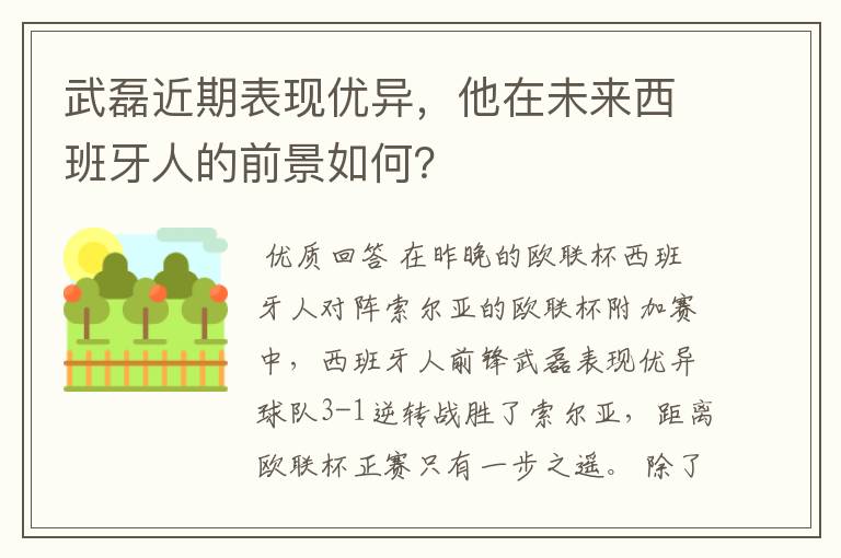 武磊近期表现优异,他在未来西班牙人的前景如何?