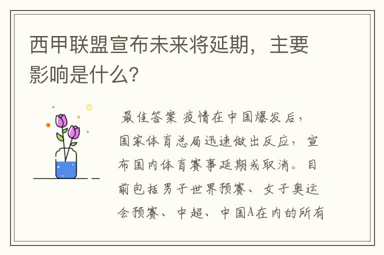 西甲联盟宣布未来将延期,主要影响是什么?