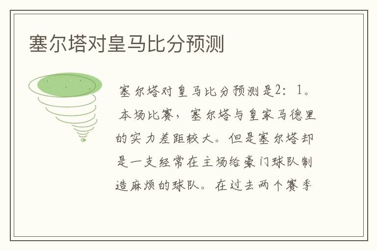 塞尔塔对皇马比分预测