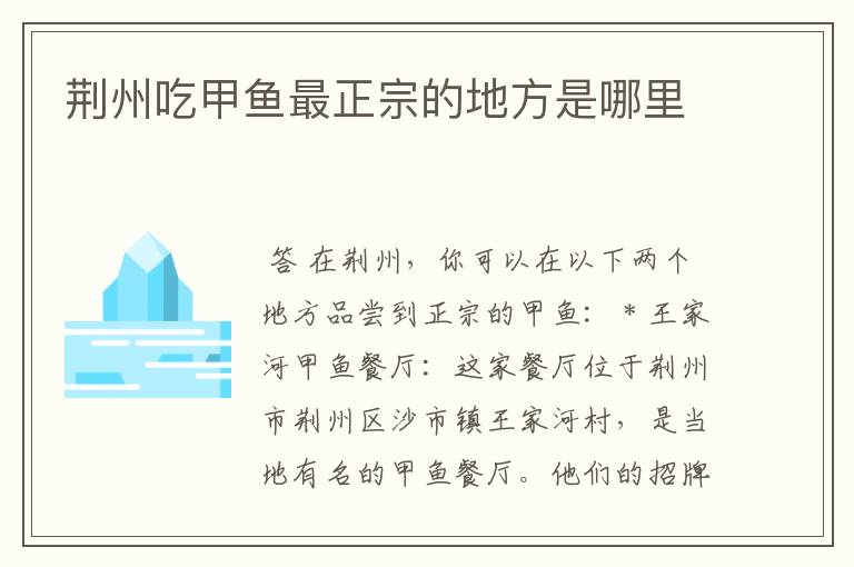 荆州吃甲鱼最正宗的地方是哪里