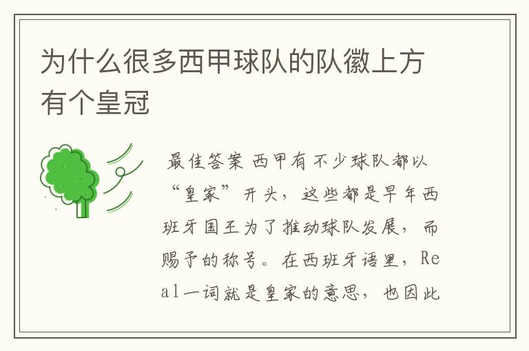 为什么很多西甲球队的队徽上方有个皇冠
