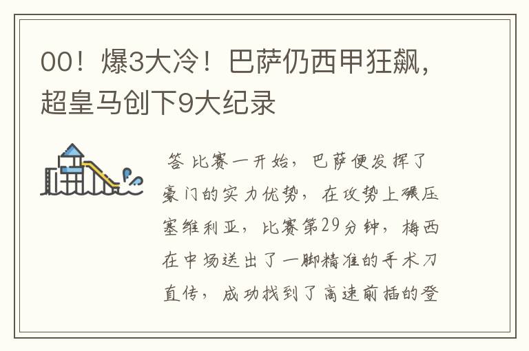 00!爆3大冷!巴萨仍西甲狂飙,超皇马创下9大纪录