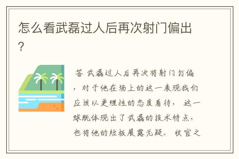 怎么看武磊过人后再次射门偏出?