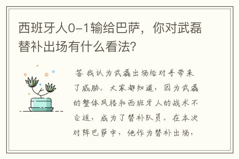 西班牙人0-1输给巴萨,你对武磊替补出场有什么看法?