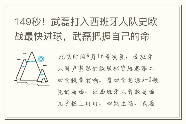 149秒!武磊打入西班牙人队史欧战最快进球,武磊把握自己的命运