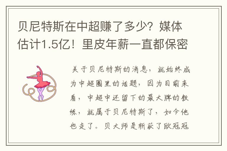 贝尼特斯在中超赚了多少?媒体估计1.5亿!里皮年薪一直都保密吗?