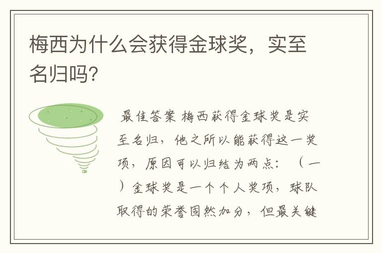 梅西为什么会获得金球奖,实至名归吗?