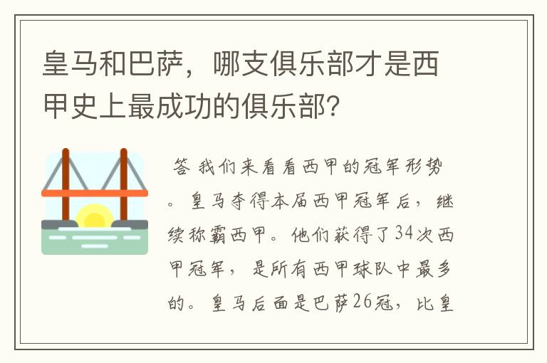 皇马和巴萨,哪支俱乐部才是西甲史上最成功的俱乐部?