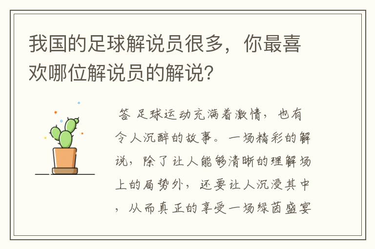 我国的足球解说员很多,你最喜欢哪位解说员的解说?