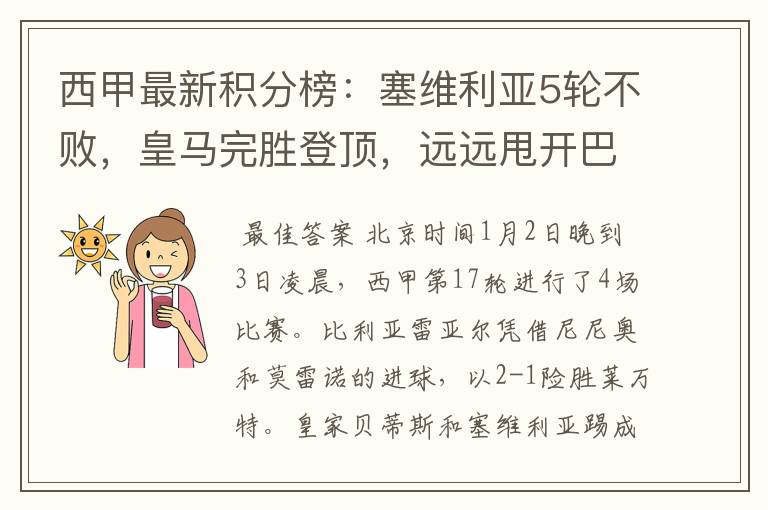 西甲最新积分榜:塞维利亚5轮不败,皇马完胜登顶,远远甩开巴萨