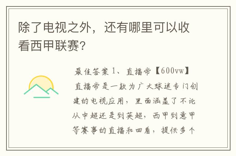 除了电视之外,还有哪里可以收看西甲联赛?