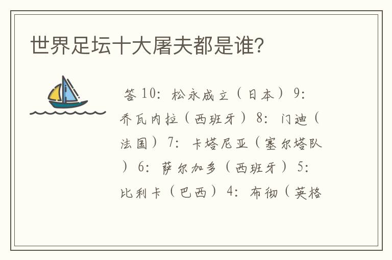 世界足坛十大屠夫都是谁?