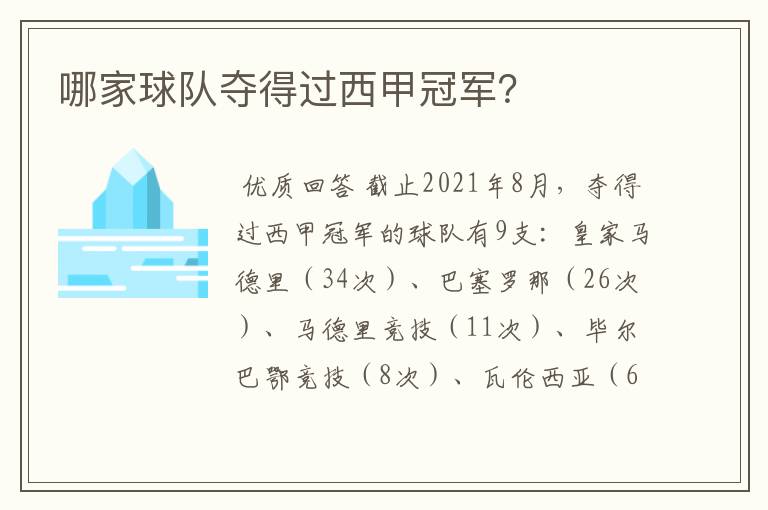 哪家球队夺得过西甲冠军?