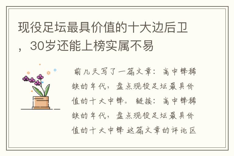 现役足坛最具价值的十大边后卫,30岁还能上榜实属不易