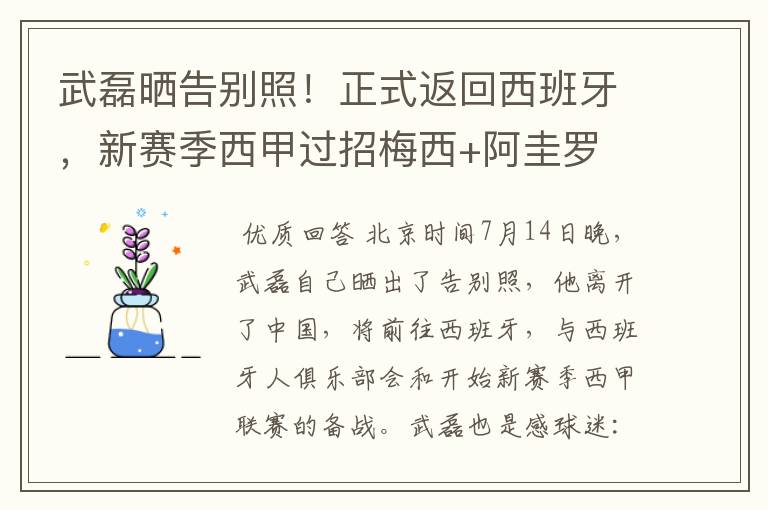 武磊晒告别照!正式返回西班牙,新赛季西甲过招梅西+阿圭罗
