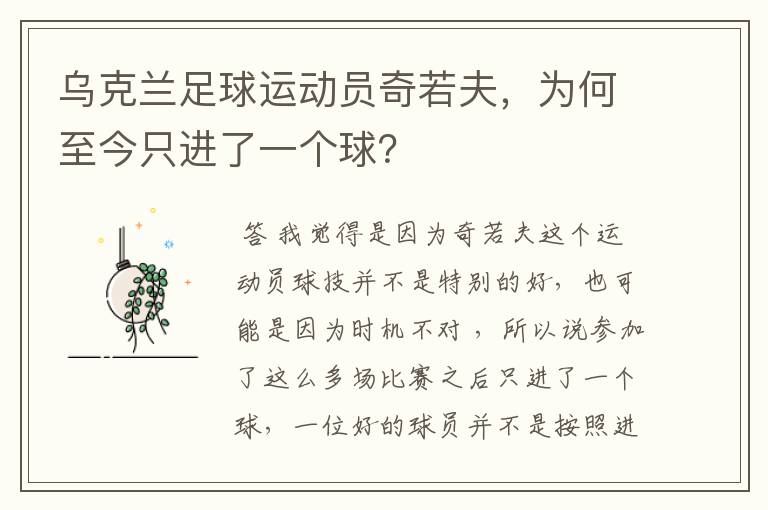 乌克兰足球运动员奇若夫,为何至今只进了一个球?