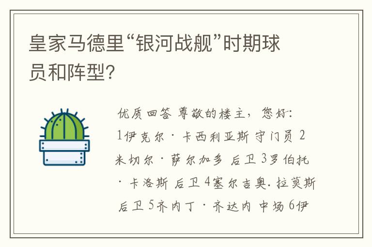 皇家马德里“银河战舰”时期球员和阵型?