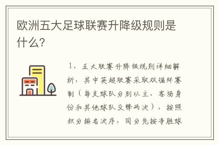 欧洲五大足球联赛升降级规则是什么?