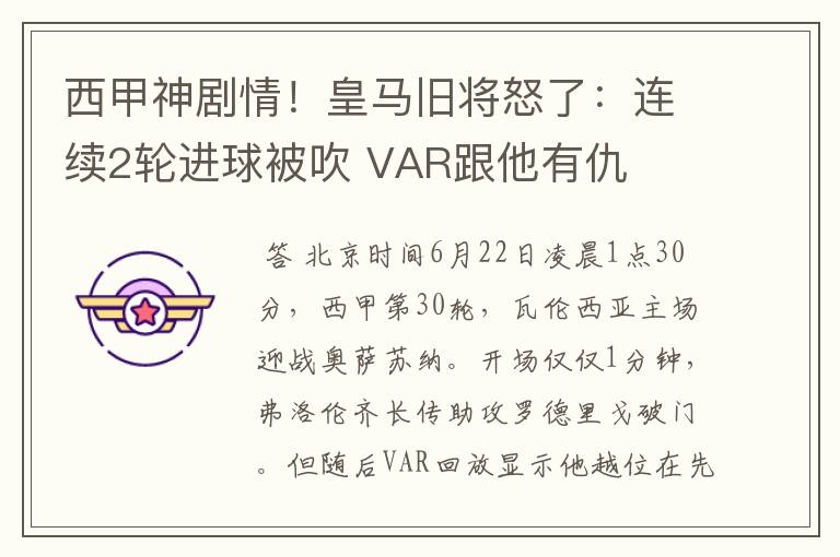 西甲神剧情!皇马旧将怒了:连续2轮进球被吹 VAR跟他有仇