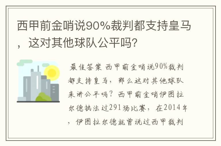 西甲前金哨说90%裁判都支持皇马,这对其他球队公平吗?