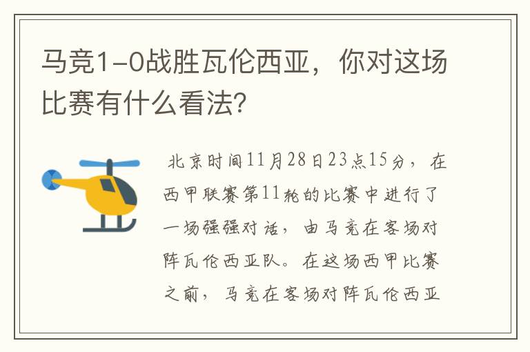 马竞1-0战胜瓦伦西亚,你对这场比赛有什么看法?