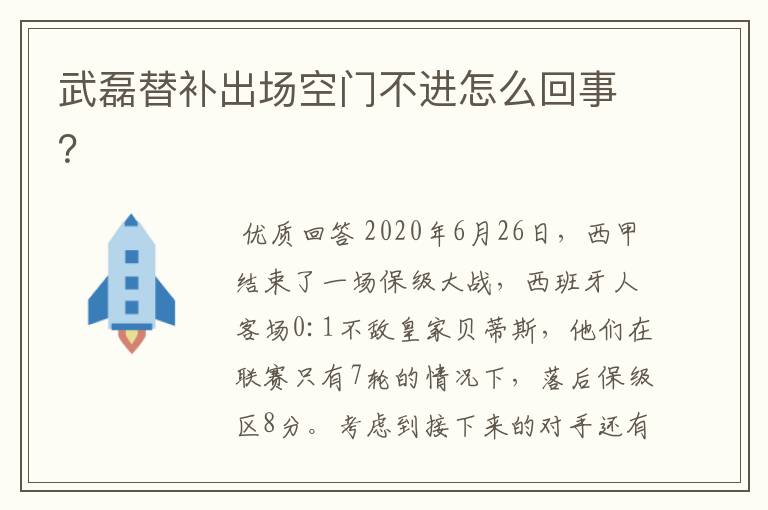 武磊替补出场空门不进怎么回事?