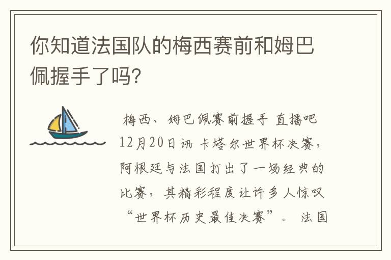 你知道法国队的梅西赛前和姆巴佩握手了吗?