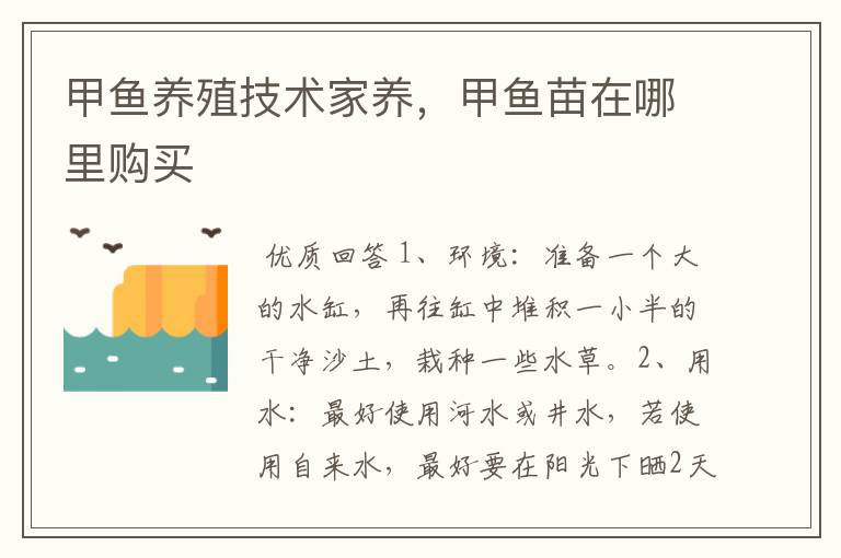 甲鱼养殖技术家养,甲鱼苗在哪里购买