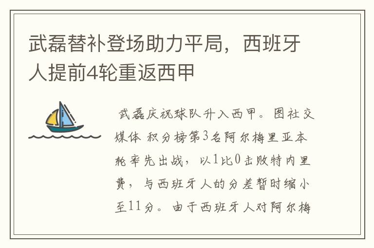 武磊替补登场助力平局,西班牙人提前4轮重返西甲