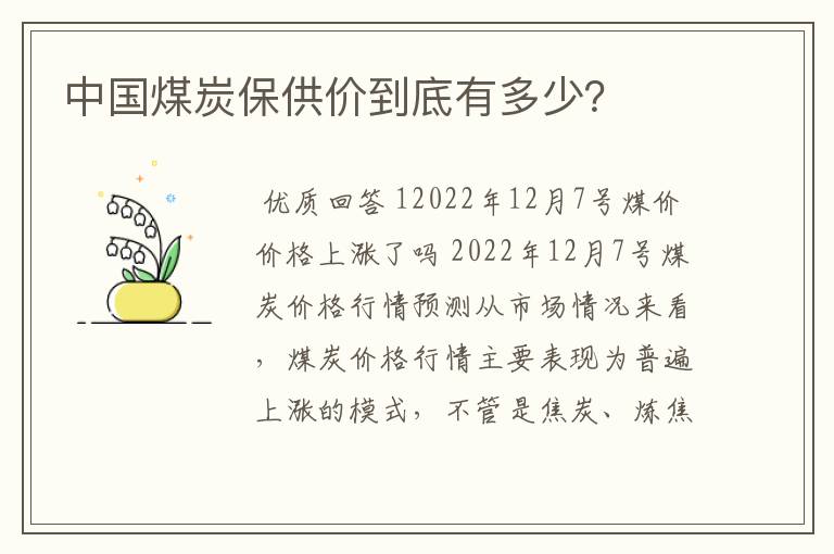 中国煤炭保供价到底有多少?