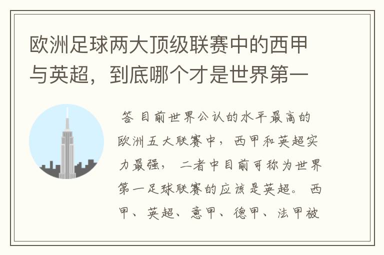 欧洲足球两大顶级联赛中的西甲与英超,到底哪个才是世界第一足球联赛?