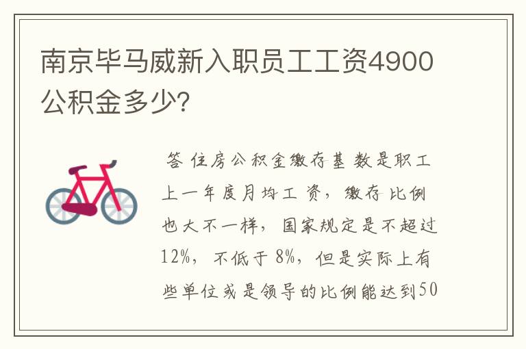南京毕马威新入职员工工资4900公积金多少?