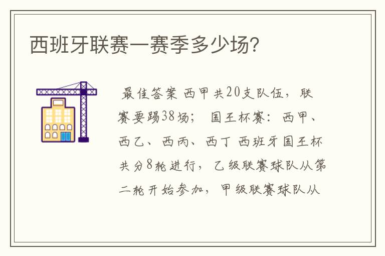 西班牙联赛一赛季多少场?