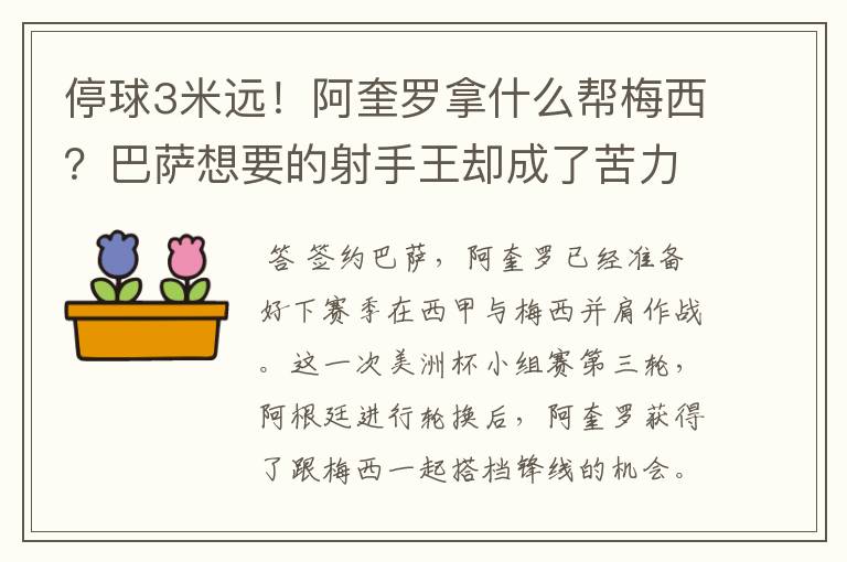 停球3米远!阿奎罗拿什么帮梅西?巴萨想要的射手王却成了苦力型