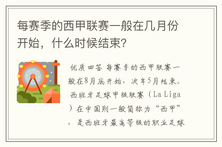 每赛季的西甲联赛一般在几月份开始,什么时候结束?