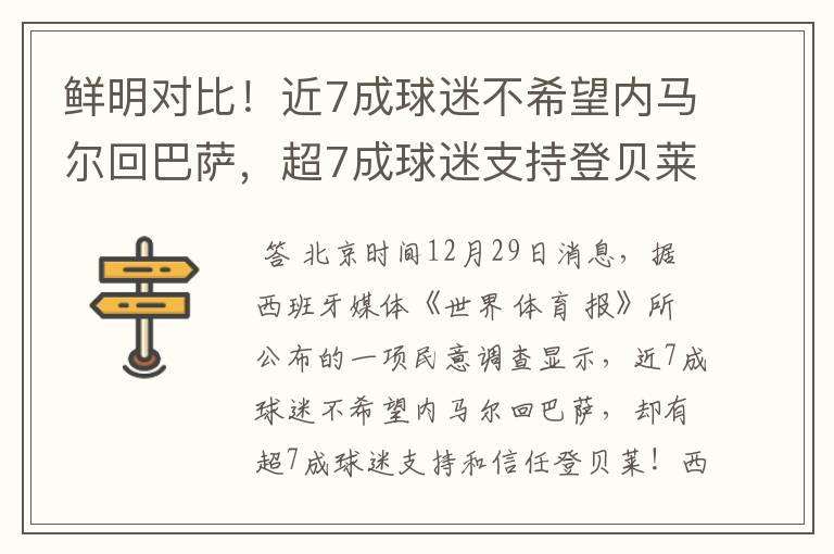鲜明对比!近7成球迷不希望内马尔回巴萨,超7成球迷支持登贝莱!