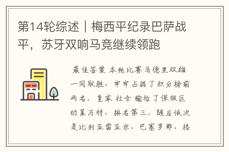 第14轮综述｜梅西平纪录巴萨战平，苏牙双响马竞继续领跑