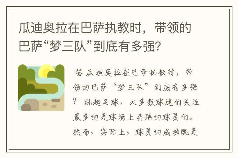 瓜迪奥拉在巴萨执教时,带领的巴萨“梦三队”到底有多强?