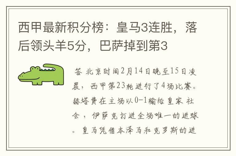 西甲最新积分榜:皇马3连胜,落后领头羊5分,巴萨掉到第3