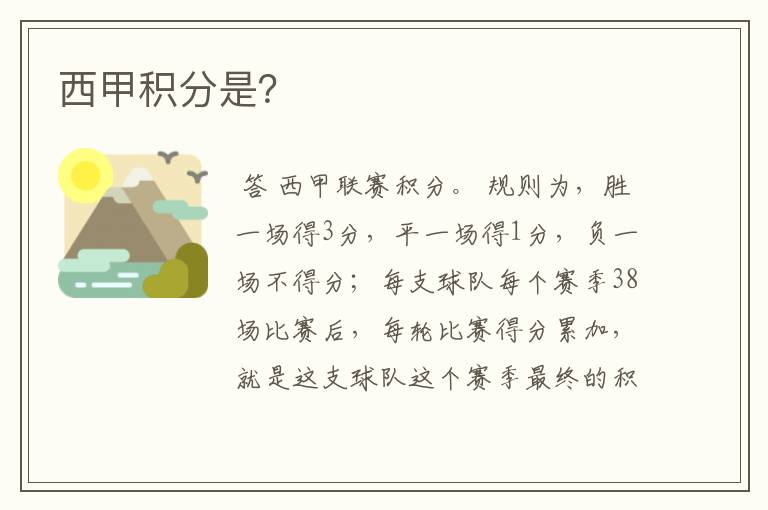 西甲积分是?