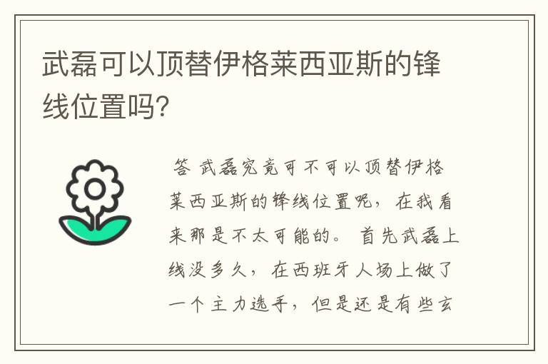 武磊可以顶替伊格莱西亚斯的锋线位置吗?