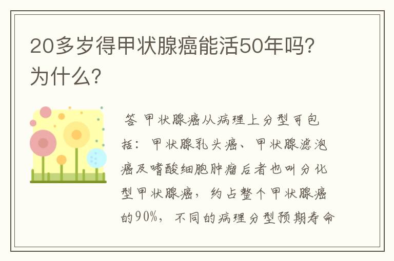 20多岁得甲状腺癌能活50年吗?为什么?