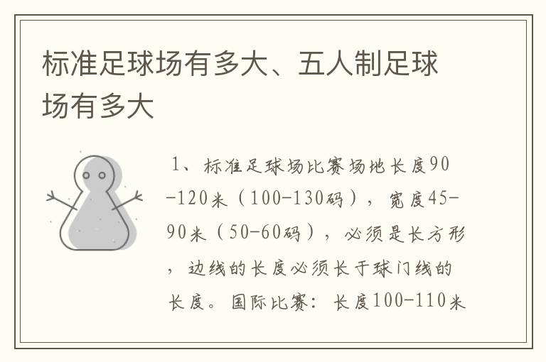 标准足球场有多大、五人制足球场有多大