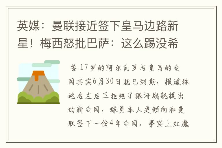英媒:曼联接近签下皇马边路新星!梅西怒批巴萨:这么踢没希望