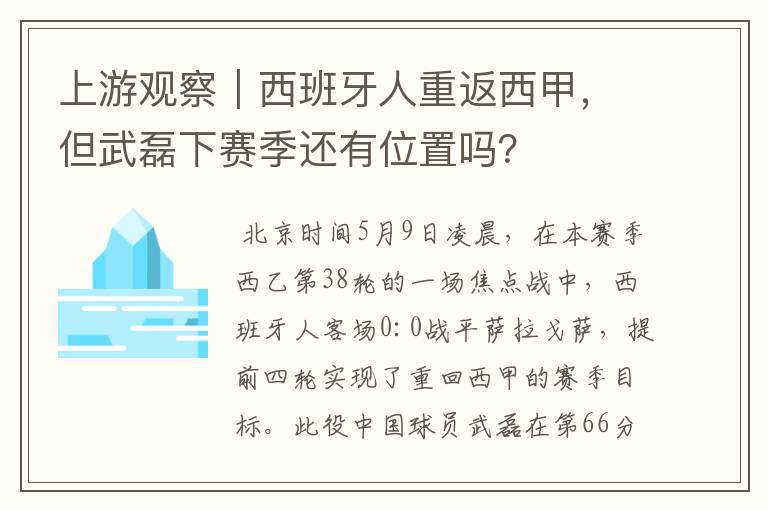 上游观察|西班牙人重返西甲,但武磊下赛季还有位置吗?