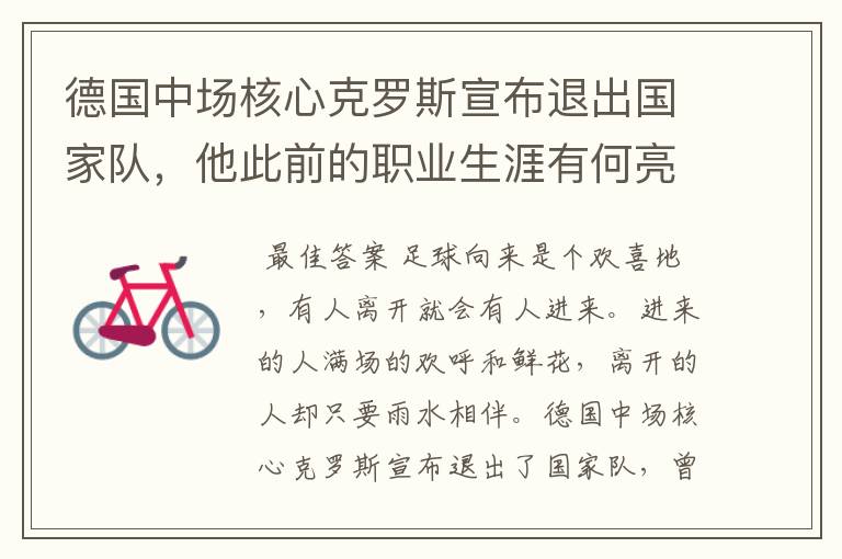 德国中场核心克罗斯宣布退出国家队,他此前的职业生涯有何亮点?