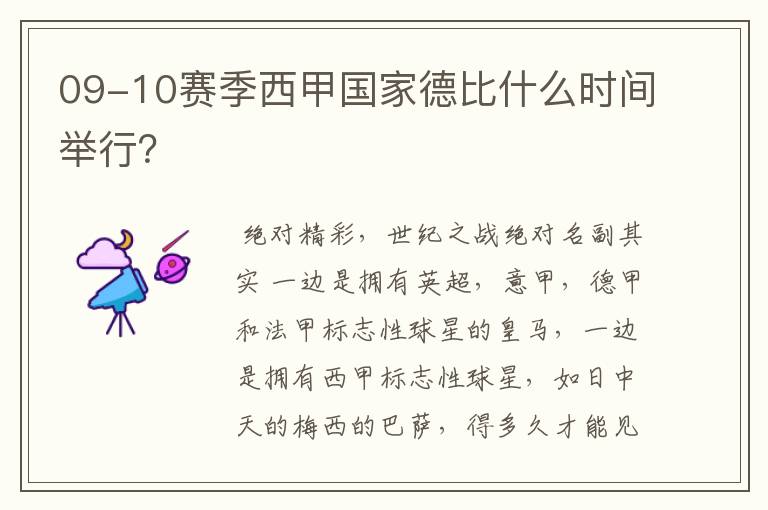 09-10赛季西甲国家德比什么时间举行?